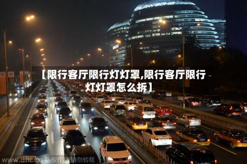 【限行客厅限行灯灯罩,限行客厅限行灯灯罩怎么拆】-第2张图片