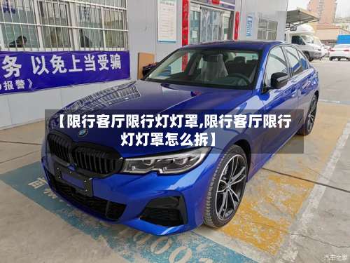 【限行客厅限行灯灯罩,限行客厅限行灯灯罩怎么拆】-第3张图片