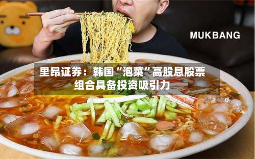 里昂证券：韩国“泡菜”高股息股票组合具备投资吸引力-第2张图片