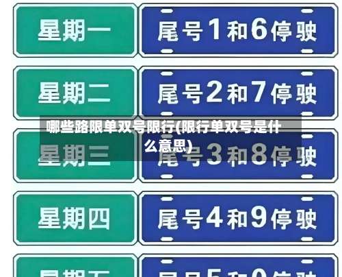 哪些路限单双号限行(限行单双号是什么意思)