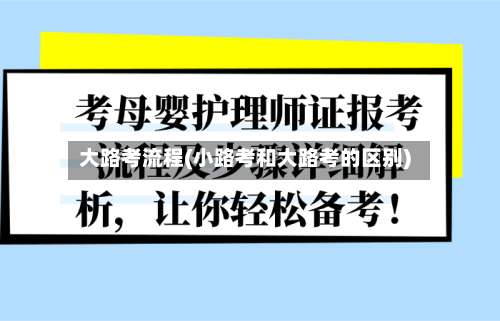 大路考流程(小路考和大路考的区别)-第3张图片