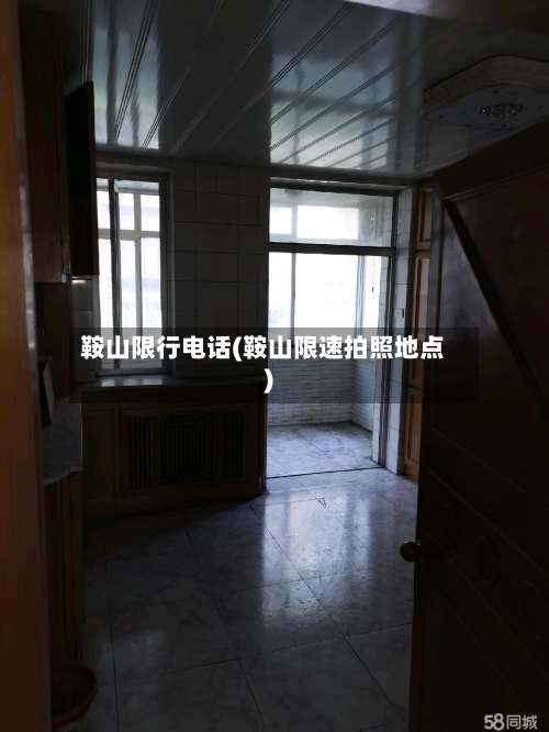 鞍山限行电话(鞍山限速拍照地点)