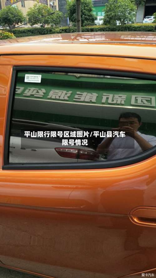 平山限行限号区域图片/平山县汽车限号情况-第2张图片