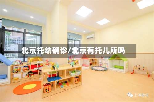 北京托幼确诊/北京有托儿所吗-第2张图片
