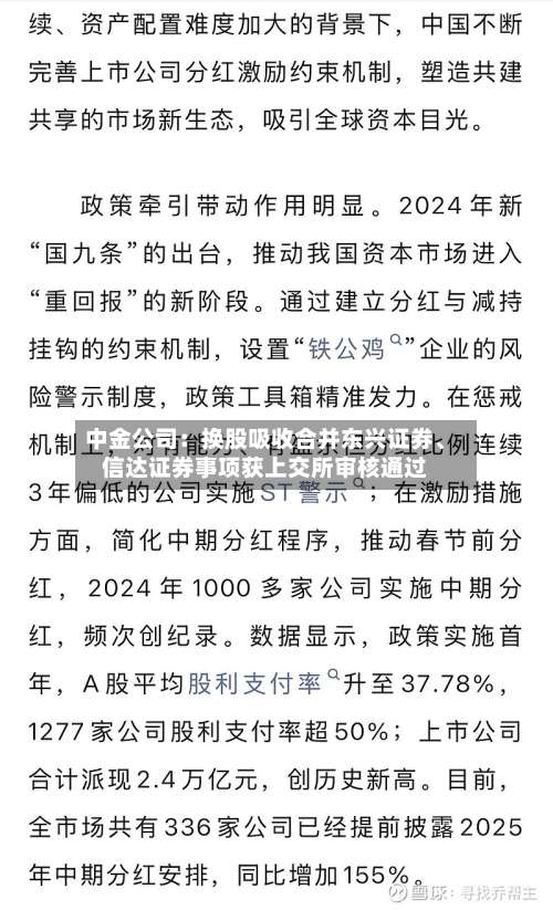 中金公司：换股吸收合并东兴证券	、信达证券事项获上交所审核通过-第1张图片