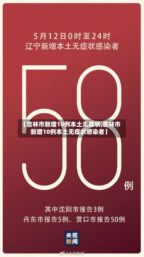 【吉林市新增10例本土无症状,吉林市新增10例本土无症状感染者】-第2张图片