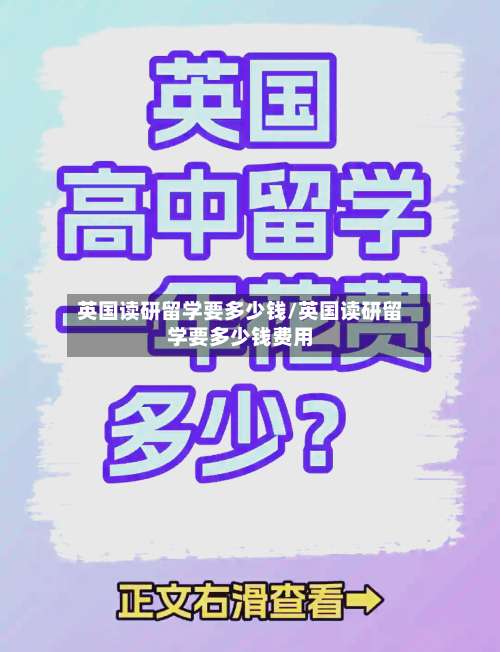 英国读研留学要多少钱/英国读研留学要多少钱费用-第2张图片