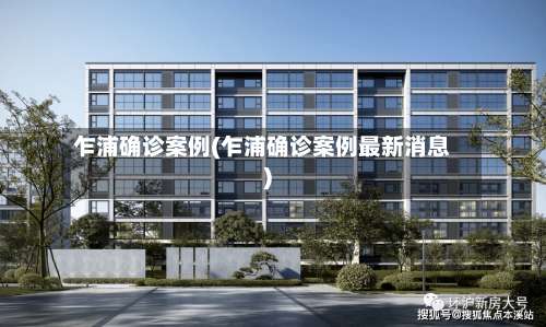 乍浦确诊案例(乍浦确诊案例最新消息)-第2张图片