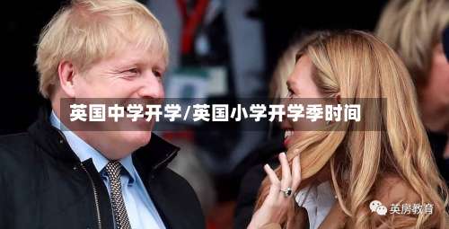 英国中学开学/英国小学开学季时间