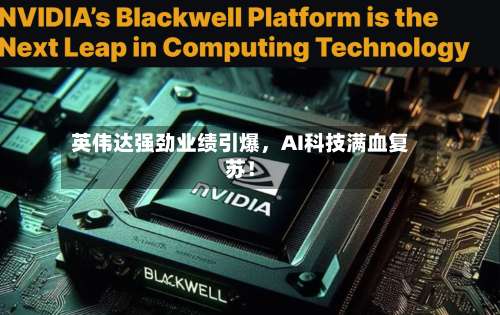 英伟达强劲业绩引爆	，AI科技满血复苏！-第3张图片