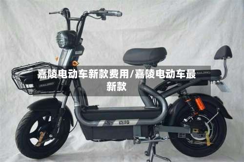 嘉陵电动车新款费用/嘉陵电动车最新款-第3张图片