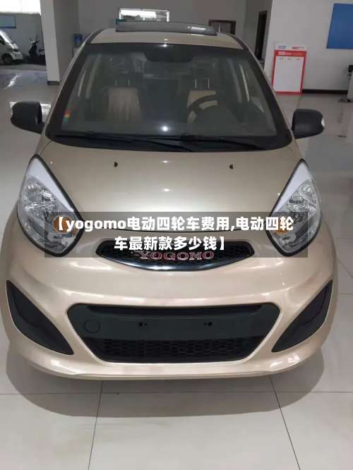 【yogomo电动四轮车费用,电动四轮车最新款多少钱】