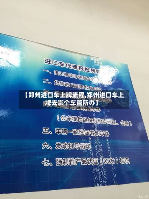 【郑州进口车上牌流程,郑州进口车上牌去哪个车管所办】