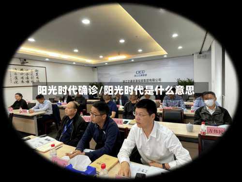 阳光时代确诊/阳光时代是什么意思-第3张图片