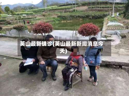 英山最新确诊(英山最新新闻消息今天)