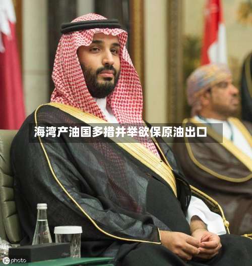 海湾产油国多措并举欲保原油出口-第2张图片