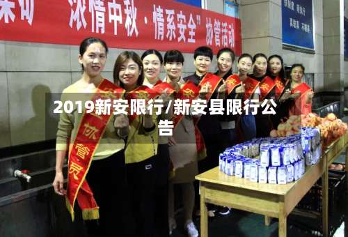 2019新安限行/新安县限行公告