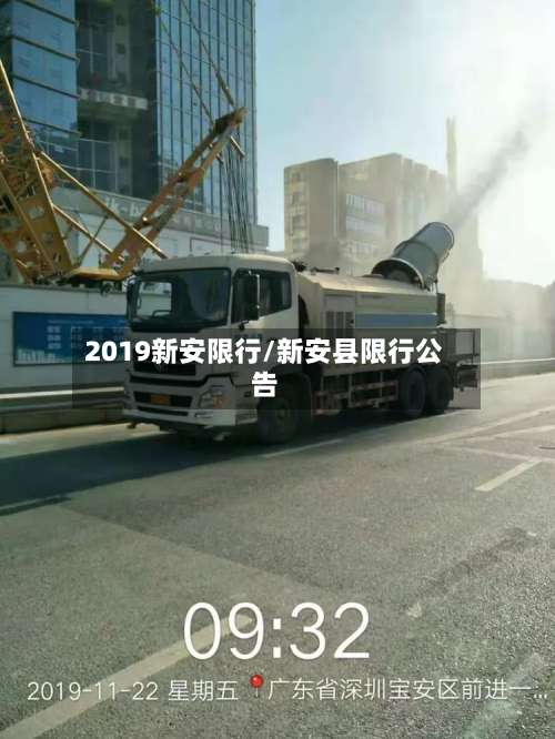 2019新安限行/新安县限行公告-第2张图片