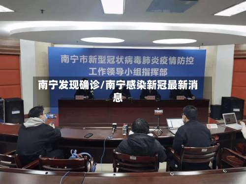 南宁发现确诊/南宁感染新冠最新消息