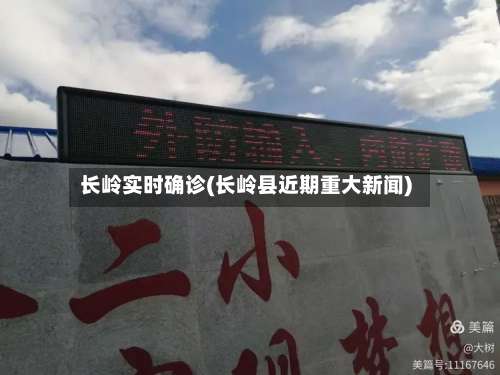 长岭实时确诊(长岭县近期重大新闻)