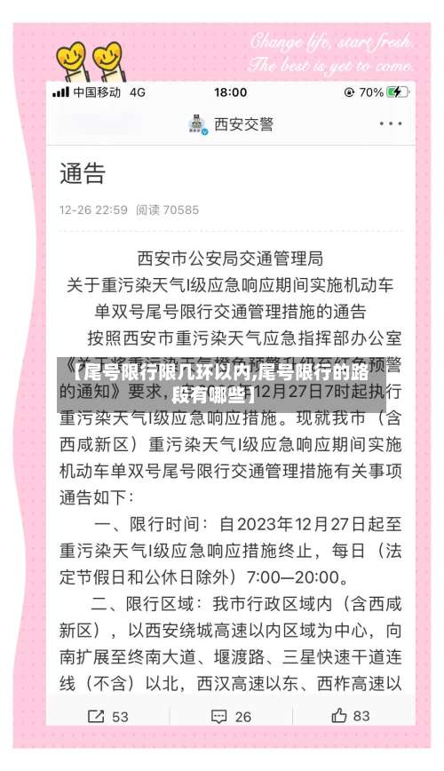 【尾号限行限几环以内,尾号限行的路段有哪些】