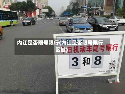 内江是否限号限行(内江是否限号限行区域)-第2张图片