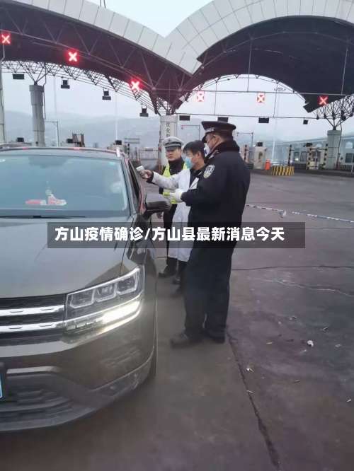 方山疫情确诊/方山县最新消息今天