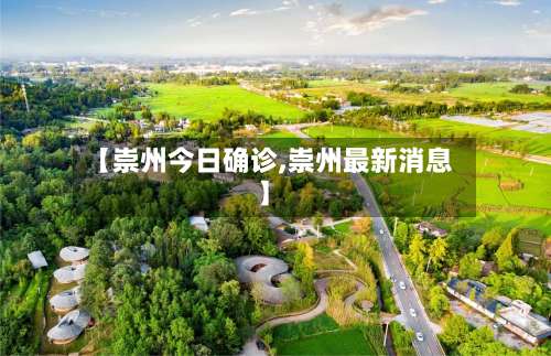 【崇州今日确诊,崇州最新消息】-第2张图片