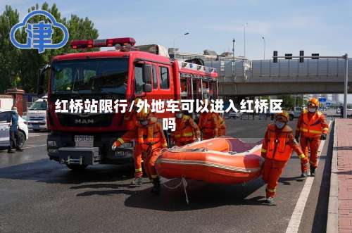 红桥站限行/外地车可以进入红桥区吗
