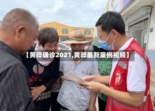 【黄骅确诊2021,黄骅最新案例视频】-第3张图片