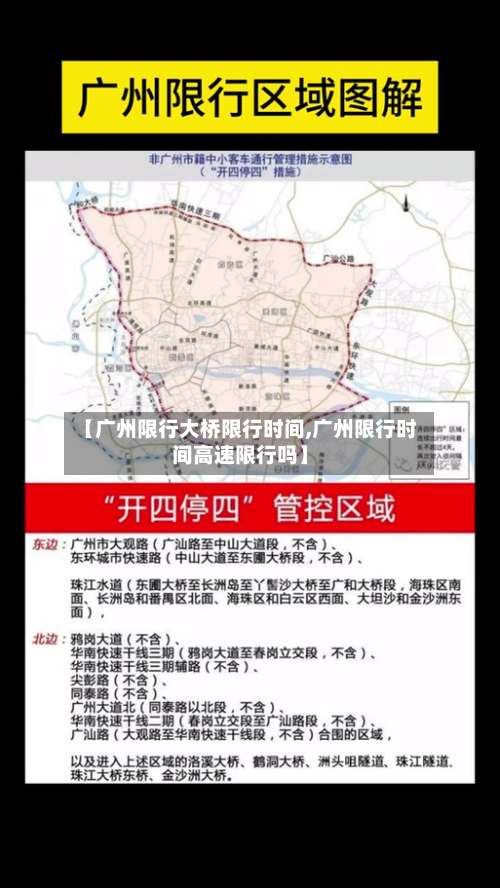【广州限行大桥限行时间,广州限行时间高速限行吗】-第3张图片
