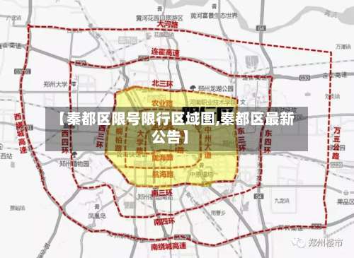 【秦都区限号限行区域图,秦都区最新公告】