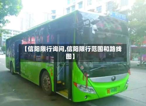 【信阳限行询问,信阳限行范围和路线图】