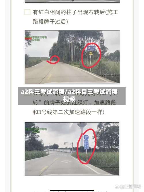a2科三考试流程/a2科目三考试流程视频-第2张图片