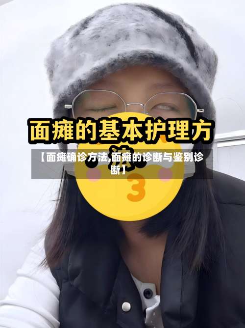 【面瘫确诊方法,面瘫的诊断与鉴别诊断】-第3张图片