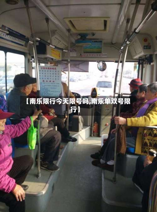 【南乐限行今天限号吗,南乐单双号限行】