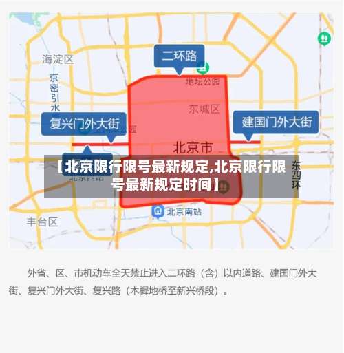 【北京限行限号最新规定,北京限行限号最新规定时间】-第2张图片