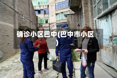 确诊小区巴中(巴中市小区)