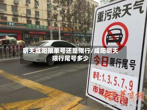 明天咸阳限单号还是限行/咸阳明天限行尾号多少-第2张图片