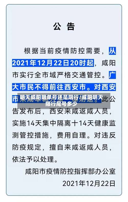 明天咸阳限单号还是限行/咸阳明天限行尾号多少