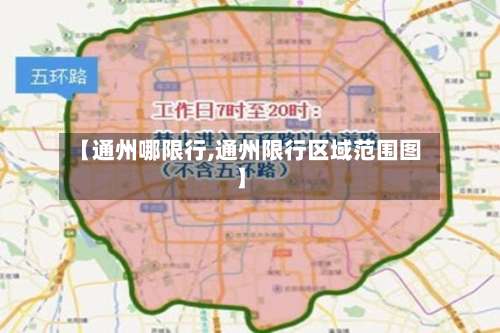 【通州哪限行,通州限行区域范围图】-第2张图片