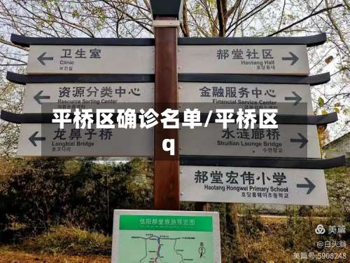 平桥区确诊名单/平桥区q