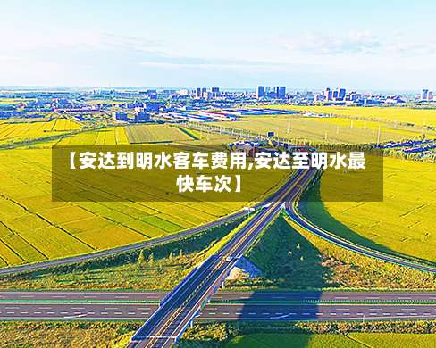 【安达到明水客车费用,安达至明水最快车次】-第3张图片