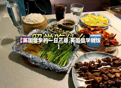 【英国留学的一日三餐,英国留学做饭】-第2张图片