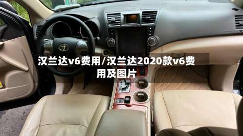 汉兰达v6费用/汉兰达2020款v6费用及图片-第3张图片