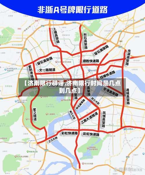 【济南限行辟谣,济南限行时间是几点到几点】