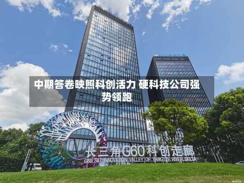 中期答卷映照科创活力 硬科技公司强势领跑