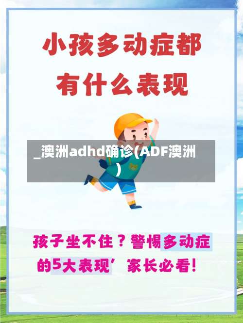 _澳洲adhd确诊(ADF澳洲)