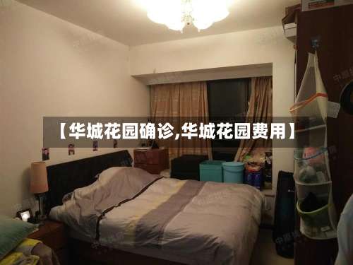 【华城花园确诊,华城花园费用】-第3张图片
