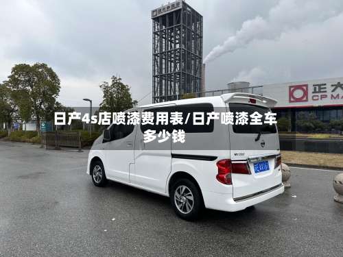 日产4s店喷漆费用表/日产喷漆全车多少钱-第2张图片